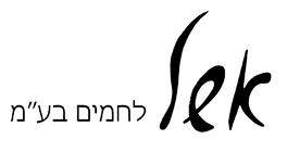 אשל לחמים