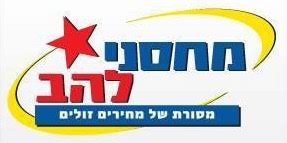 מחסני להב_1